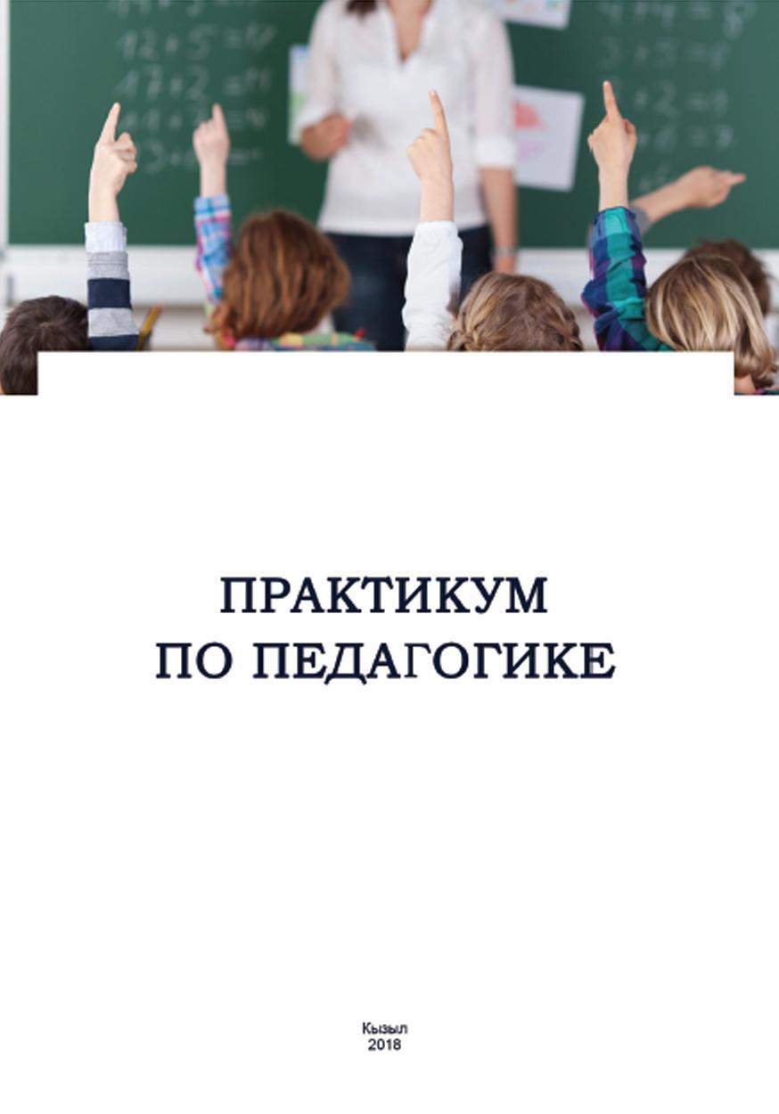 Практикум по педагогике, Учебно-методическое пособие, Дамба М.К., 2018