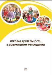 Игровая деятельность в дошкольном учреждении, Майны Ш.Б., 2019