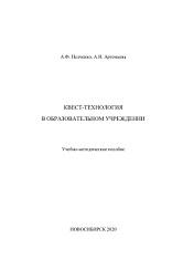 Квест-технология в образовательном учреждении, Педченко А.Ф., Артемьева А.Н., 2020