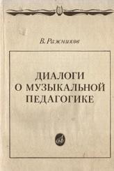 Диалоги о музыкальной педагогике, Ражников В.Г., 1989