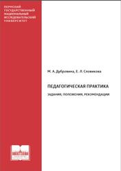 Педагогическая практика, Задания, положения, рекомендации, Дубровина М.А., Словикова Е.Л., 2021