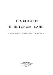 Праздники в детском саду, Сценарии, игры, аттракционы, Михайлова М.А., 1998