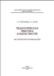 Педагогическая практика в магистратуре, Методические рекомендации, Мукашева А.Б., Касен Г.А., 2011
