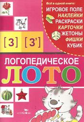 Логопедическое лото, Звуки З, З', Галанов А.С., 2009