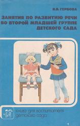 Занятия по развитию речи во второй младшей группе детского сада, Книги для воспитателя детского сада, Гербова В.В., 1989
