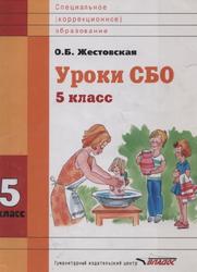 Уроки СБО, 5 класс, Жестовская О.В., 2014