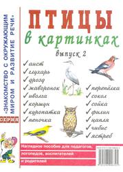 Птицы в картинках, Выпуск 2, Кулакова Н., 2007