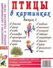 Птицы в картинках, Выпуск 3, Кулакова Н., 2007