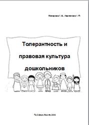 Толерантность и правовая культура дошкольников, Методические рекомендации, Макарова Т.В., Ларионова Г.Ф., 2008