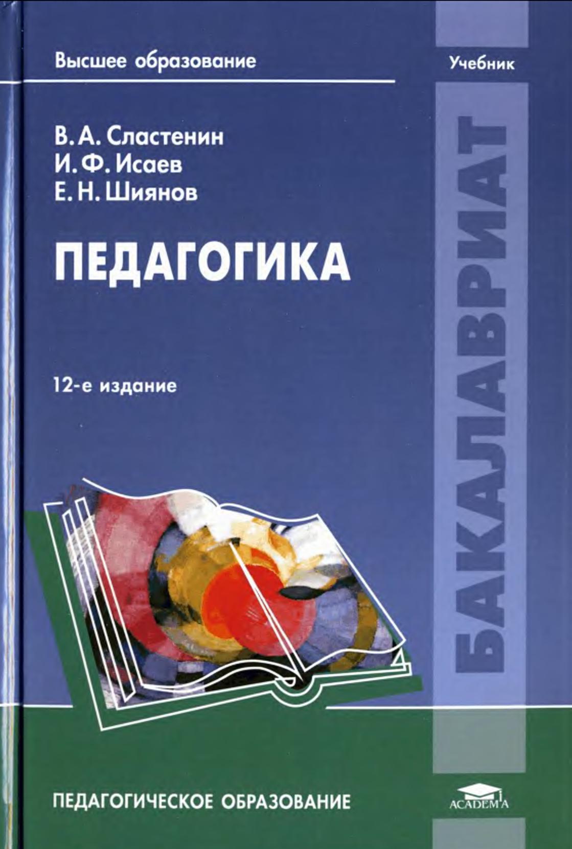 Педагогика, Учебник для студентов учреждений высшего образования, Сластенин В.А., 2014