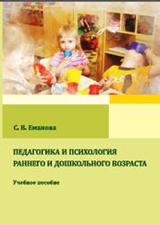 Педагогика и психология раннего и дошкольного возраста, Еманова С.В., 2021