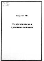 Педагогическая практика в школе, Испулова Р.Н., 2010