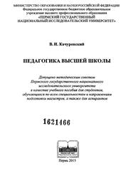 Педагогика высшей школы, Учебное пособие, Качуровский В.И., 2015