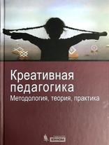 Креативная педагогика, Методология, теория, практика, Попов В.В., Круглов Ю.Г., 2012