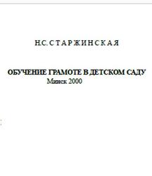 Обучение грамоте в детском саду, Старжинская Н.С., 2000