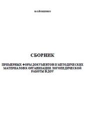 Сборник примерных форм документов и методических материалов к организации логопедической работы в ДОУ, Йощенко В.О., 2007