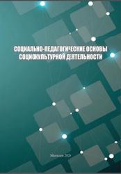 Социально-педагогические основы социокультурной деятельности, Здорикова Н.Г., 2020
