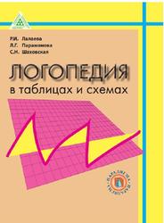 Логопедия в таблицах и схемах, Лалаева Р.И., Парамонова Л.Г., Шаховская С.Н., 2009