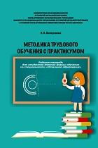Методика трудового обучения с практикумом, Вострякова Н.В., 2016