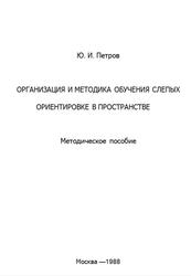 Организация и методика обучения слепых ориентировке в пространстве, Петров Ю.И., 1988