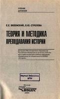 Теория и методика преподавания истории, Вяземский Е.Е., Стрелова О.Ю., 2003