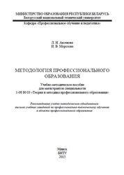 Методология профессионального образования, Учебно-методическое пособие, Аксенова Л.Н., 2015 