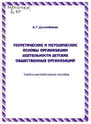 Теоретические и методические основы организации деятельности детских общественных организаций, Дюсенбаева А.Т., 2008
