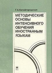 Методические основы интенсивного обучения иностранным языкам, Китайгородская Г.А., 1986