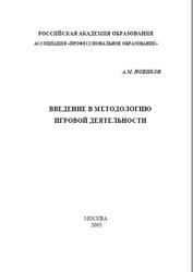 Методология игровой деятельности, Новиков А.М., 2006 