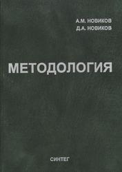 Методология, Новиков А.М., Новиков Д.А., 2007