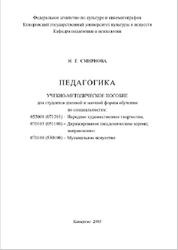 Педагогика, Смирнова Н.Г., 2005
