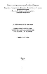 Современная дидактика, Теоретико-методологические и практические аспекты, Подлиняев О.Л., Аннушкин Ю.В., 2017