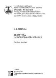 Дидактика начального образования, Учебное пособие, Терехова Я.В., 2013