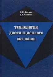 Технологии дистанционного обучения, Демкин В.П., Можаева Г.В., 2003