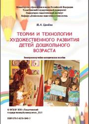 Теории и технологии художественного развития детей дошкольного возраста, Ценёва М.Л., 2015