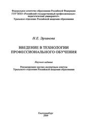 Введение в технологии профессионального обучения, Эрганова Н.Е., 2009