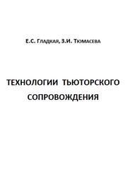 Технологии тьторского сопровождения, Гладкая Е.С., Тюмасева З.И., 2017