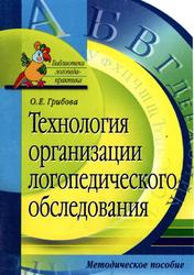 Технология организации логопедического обследования, Методическое пособие, Грибова О.Е., 2005