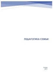 Педагогика семьи, Учебное пособие, Афанасьева Л.И., 2019