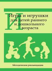 Игры и игрушки для детей раннего и дошкольного возраста, Методические рекомендации, Барышникова Е.В., 2020