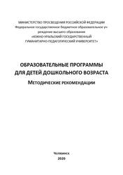 Образовательные программы для детей дошкольного возраста, Методические рекомендации, Барышникова Е.В., 2020