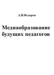Медиаобразование будущих педагогов, Федоров А.В., 2005