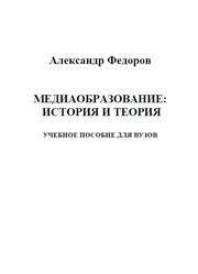 Медиаобразование, История и теория, Федоров А.В., 2015