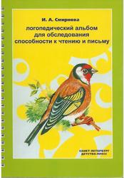 Логопедический альбом для обследования способности к чтению и письму, Смирнова И.А.