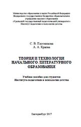 Теория и технология начального литературного образования, Плотникова С.В., Краева А.А., 2017