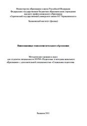 Инновационные технологии начального образования, Методические указания, Попова Е.В., 2011