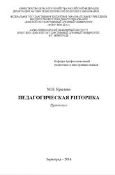 Педагогическая риторика, Практикум, Крылова М.Н., 2014