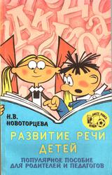 Развитие речи детей, Новоторцева Н.В., 1996