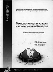 Технология организации и проведения вебинаров, Стрелкова И.Б., Сидорик В.В., 2013