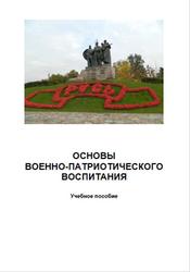 Основы военно-патриотического воспитания, Ширшов В.Д., 2021